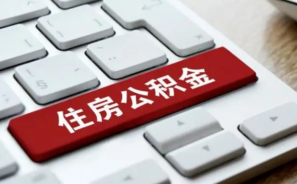 灌云找人代取公积金要注意什么（找人代取过公积金后果是啥）